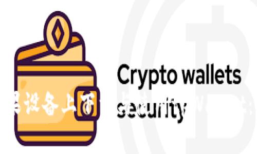 如何在苹果设备上下载与使用tpWallet：详尽攻略