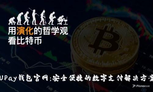 UPay钱包官网：安全便捷的数字支付解决方案