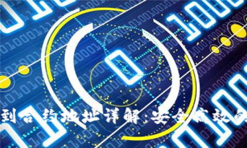 : tpWallet转到合约地址详解：安全高效的数字资产管理