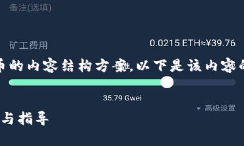 这是一个关于tpWallet是否可以购买币的内容结构方案。以下是该内容的详细大纲、、关键词及相关问题的介绍。


tpWallet能否购买数字货币？全面解析与指导
