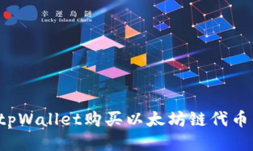 如何使用tpWallet购买以太坊链代币：详尽攻略