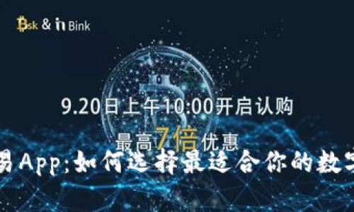 区块链钱包交易App：如何选择最适合你的数字资产管理工具