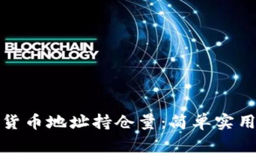 如何查询数字货币地址持仓量：简单实用的方法与技巧