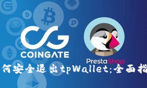 如何安全退出tpWallet：全面指南