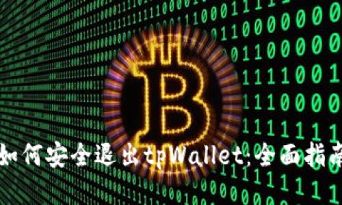 如何安全退出tpWallet：全面指南
