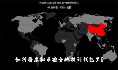 如何将虚拟币安全地提到钱包里？
