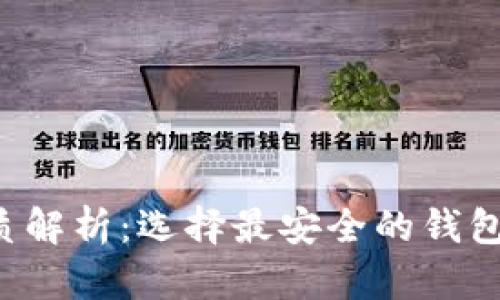 数字货币硬件钱包材质解析：选择最安全的钱包，需要了解的材料知识