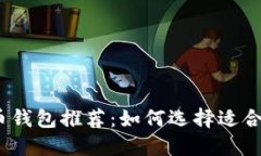 2023年最佳虚拟币钱包推荐