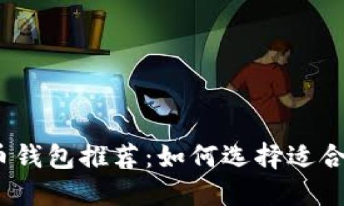 2023年最佳虚拟币钱包推荐：如何选择适合你的加密货币钱包