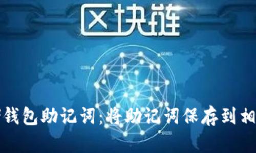 安全存储钱包助记词：将助记词保存到相册的指南