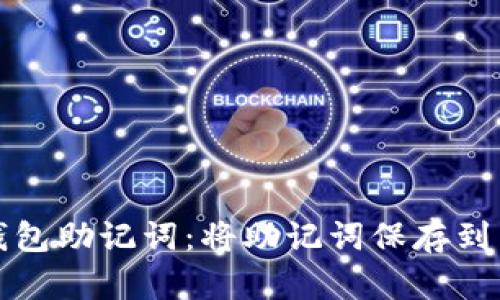 安全存储钱包助记词：将助记词保存到相册的指南