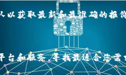 关于“tpWallet推荐位多少钱”的问题，看起来你是在询问有关tpWallet平台上推荐位的价格或相关费用。在这里，我将尽量为你提供一个详细的解答，但请注意，具体的价格可能会有所变动，建议直接访问tpWallet官网或联系他们的客服获取最新信息。

### tpWallet推荐位的费用结构

在了解推荐位的费用之前，首先需要了解什么是“推荐位”。推荐位通常是指在某个平台上，为特定项目或服务提供的一种宣传位置。在tpWallet上，推荐位可能意味着在其钱包应用中推广某些加密货币或区块链项目。

#### 费用构成

1. **基础费用**：大多数平台会有一个基础的推荐位费用，这可能与曝光位置、时间长度或者其他因素有关。
   
2. **用户互动费用**：有些平台可能会根据用户的互动效果（例如点击率、转化率等）收取额外费用。

3. **套餐选择**：tpWallet可能会提供不同的套餐，包括短期和长期的推荐位方案，价格可能会有显著差异。

4. **市场动态**：加密货币市场的动态变化可能会影响推荐位的需求与价格，例如市场活跃度增加时，推荐位的价格可能会上涨。

5. **其他附加服务**：一些额外推广服务（如社交媒体宣传、文章撰写等）可能会额外收费。

#### 如何获取最新的费用信息

由于推荐位的费用会随时间变化而波动，建议随时查看tpWallet的官方网站，或者直接联系他们的客户服务团队以获取最新和最准确的报价信息。

### 结语

在考虑投资或使用tpWallet的推荐位之前，了解清楚相关的费用结构和可能的回报十分重要。确保对比不同的平台和服务，寻找最适合您需求的方案。希望这些信息能帮助您更好地理解tpWallet推荐位的费用情况。