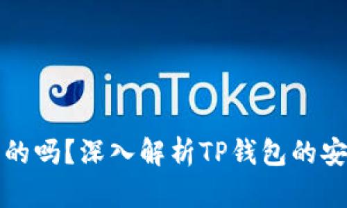 tpWallet收到的币是真的吗？深入解析TP钱包的安全性与币种交易真实性