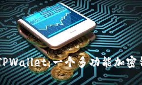 全面解析OK链TPWallet：一个多功能加密钱包的使用指南