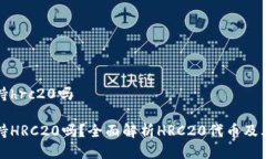 tpWallet支持hrc20吗tpWallet支