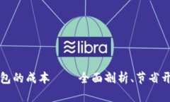虚拟币冷钱包的成本——
