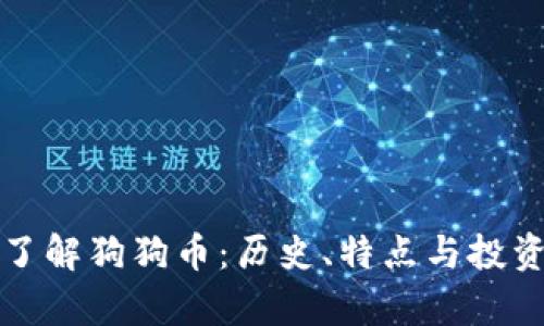 全面了解狗狗币：历史、特点与投资前景