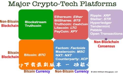 壹钱包app下载最新版本 - 功能介绍与使用指南