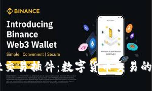 tpWallet交易插件：数字货币交易的最佳助手