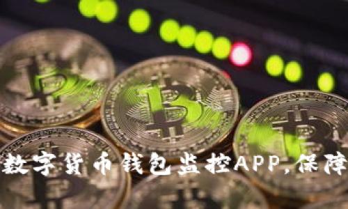 如何有效使用数字货币钱包监控APP，保障你的投资安全