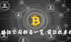 2023年区块链公司排名一览