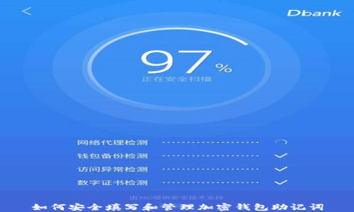 
如何安全填写和管理加密钱包助记词