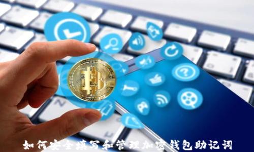 
如何安全填写和管理加密钱包助记词