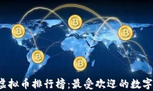 
2021年虚拟币排行榜：最受欢迎的数字货币一览