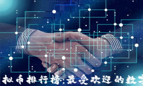 
2021年虚拟币排行榜：最受欢迎的数字货币一览