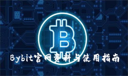 Bybit官网资料与使用指南