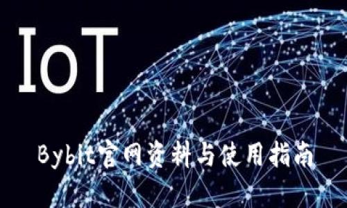 Bybit官网资料与使用指南