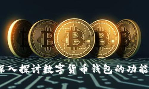 tpWallet：深入探讨数字货币钱包的功能与未来发展