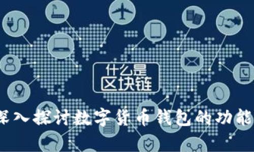 tpWallet：深入探讨数字货币钱包的功能与未来发展