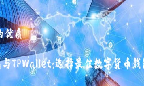 思考一个且的优质

CoinHub钱包与TPWallet：选择最佳数字货币钱包的详细指南
