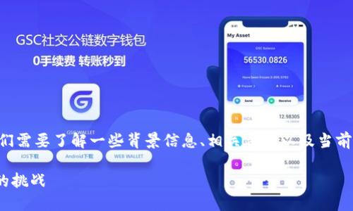 关于“im钱包”的合法性问题，我们需要了解一些背景信息、相关法规以及当前的市场情况。以下是内容的框架。

IM钱包的合法性探讨及其面临的挑战