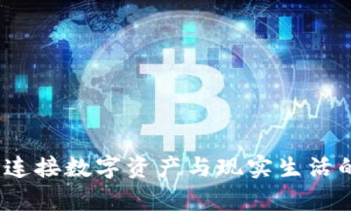 tpWallet：连接数字资产与现实生活的便捷工具