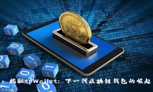 : 揭秘tpWallet: 下一代区块链钱包的崛起