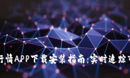 比特币行情APP下载安装指南：实时追踪市场动态