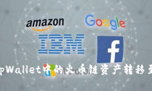 如何将tpWallet中的火币链资产转移至BSC链？