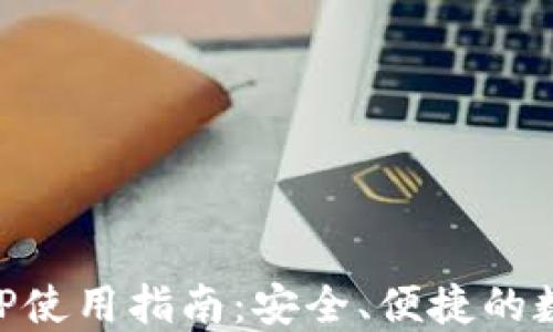 
区块链快钱包APP使用指南：安全、便捷的数字货币管理利器