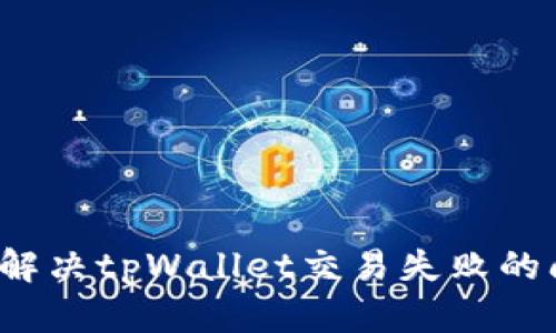 如何解决tpWallet交易失败的问题?