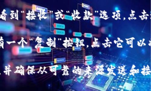 要找到tpWallet中的USDT地址，请按照以下步骤操作：

1. **打开tpWallet应用**：确保你已经下载并安装了tpWallet，并且成功创建了钱包。

2. **选择USDT**：在tpWallet的主界面，通常会看到多个币种。点击“USDT”选项。

3. **查看钱包地址**：在USDT界面，你应该会看到“接收”或“收款”选项。点击这个选项，你就可以看到你的USDT地址。

4. **复制地址**：在显示的地址旁边，通常会有一个“复制”按钮，点击它可以将地址复制到剪贴板，方便在发送USDT时使用。

请确保在使用任何加密钱包时，谨慎处理地址，并确保从可靠的来源发送和接收资金。