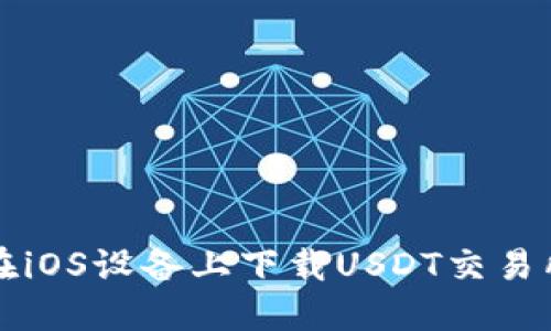 如何在iOS设备上下载USDT交易所应用