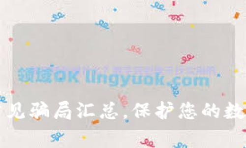tpWallet常见骗局汇总，保护您的数字资产安全