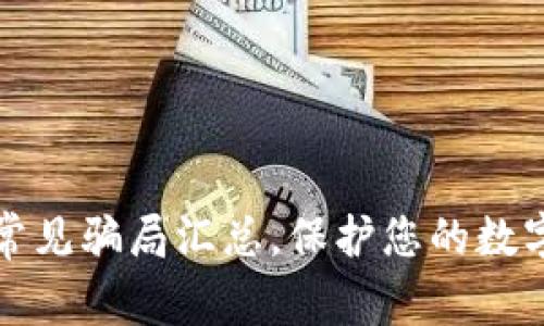 tpWallet常见骗局汇总，保护您的数字资产安全