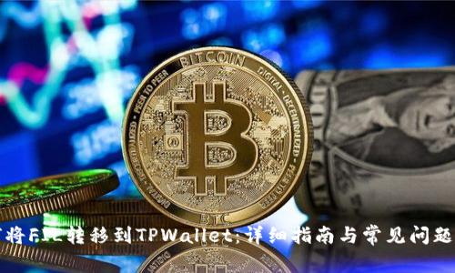 如何将FIL转移到TPWallet：详细指南与常见问题解答