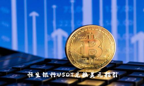 恒生银行USDT兑换美元指引
