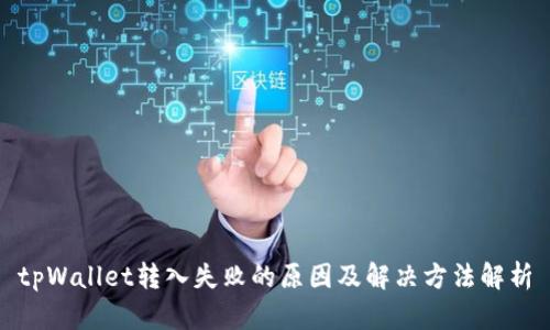 tpWallet转入失败的原因及解决方法解析