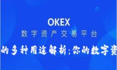区块链钱包的多种用途解