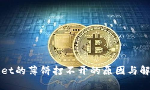tpWallet的薄饼打不开的原因与解决方法